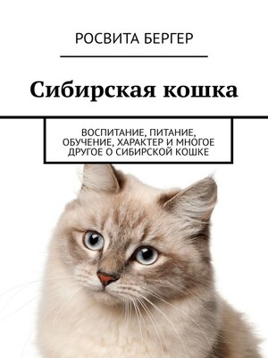 cover image of Сибирская кошка. Воспитание, питание, обучение, характер и многое другое о сибирской кошке